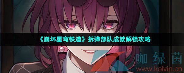 崩壞星穹鐵道拆彈部隊成就怎么做-拆彈部隊成就解鎖攻略