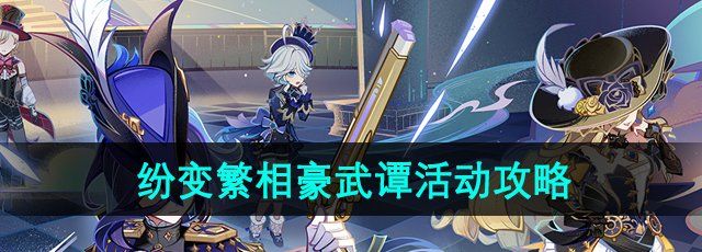 原神紛變繁相豪武譚活動怎么玩-紛變繁相豪武譚活動挑戰匯總