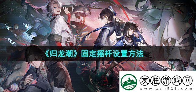 歸龍潮固定搖桿怎么設置