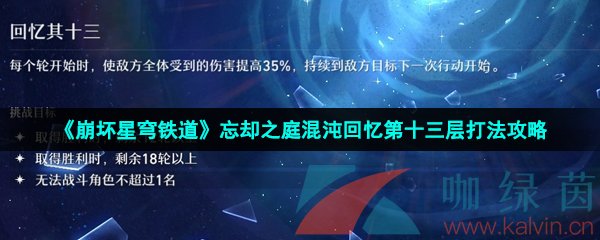 崩壞星穹鐵道忘卻之庭混沌回憶第十三層怎么打-忘卻之庭混沌回憶第十三層打法攻略