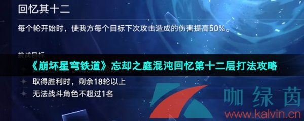 崩壞星穹鐵道忘卻之庭混沌回憶第十二層怎么打-忘卻之庭混沌回憶第十二層打法攻略