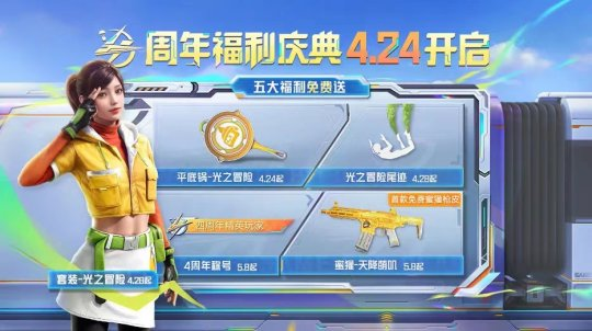 一起出手 四城聯動《和平精英》四周年慶典火熱開啟