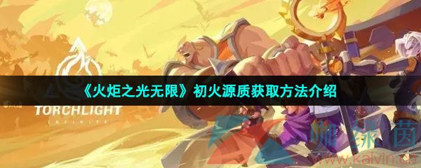火炬之光無限初火源質怎么獲得-初火源質獲取方法介紹