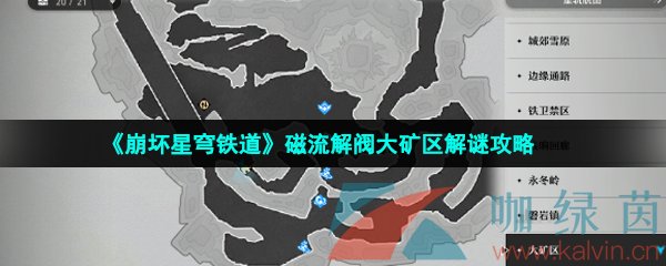 《崩壞星穹鐵道磁》磁流解閥大礦區(qū)解謎攻略