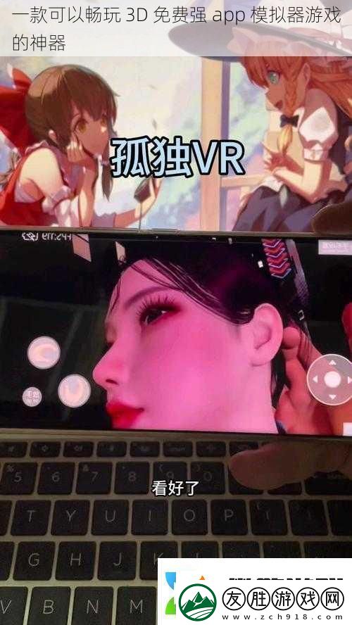 一款可以暢玩3D免費強app模擬器游戲的神器