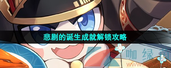 崩壞星穹鐵道悲劇的誕生成就怎么解鎖-悲劇的誕生成就解鎖攻略