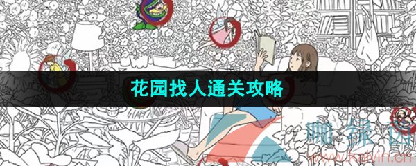 漢字找茬王找出12個人怎么過-花園找人通關攻略