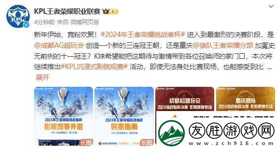 KPL發布決賽影院觀賽指南