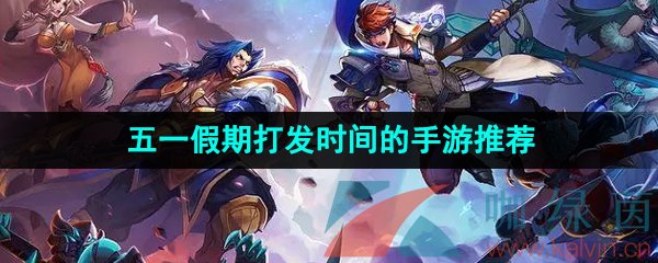 五一期間什么游戲比較好玩-適合五一假期打發時間的手游推薦