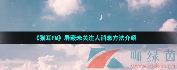貓耳FM怎么屏蔽未關注人消息-屏蔽未關注人消息方法介紹