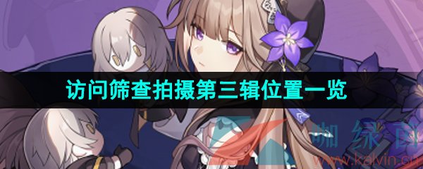 崩壞星穹鐵道訪問篩查拍攝第三輯位置在哪-獵星游戲訪問篩查拍攝第三輯位置