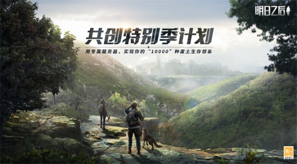 《明日之后》簡單生存專服預約開啟！