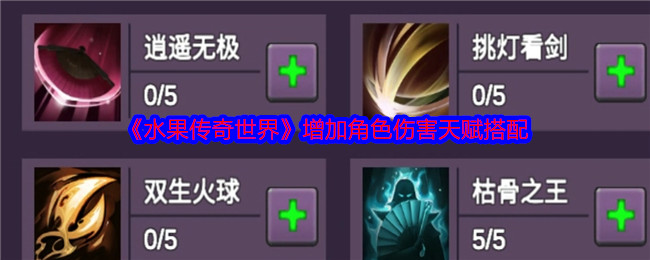 水果傳奇世界怎么增加角色傷害--增加角色傷害天賦搭配
