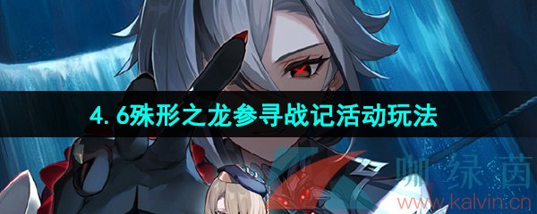 原神4.6殊形之龍參尋戰(zhàn)記活動怎么玩-4.6殊形之龍參尋戰(zhàn)記活動玩法