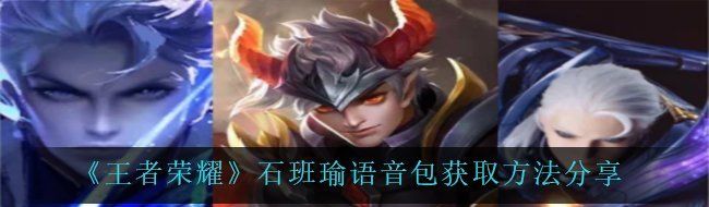 王者榮耀石班瑜語音包怎么獲得-石班瑜語音包獲取方法分享