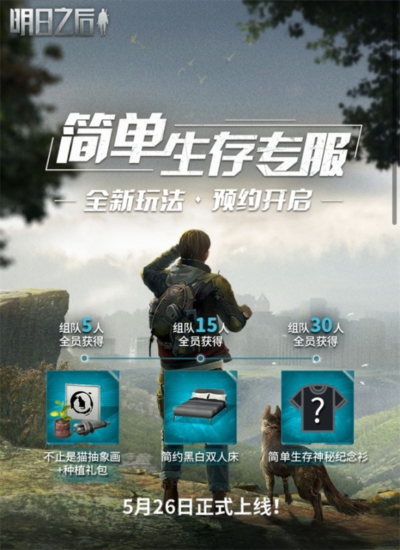 《明日之后》簡單生存專服預約開啟！
