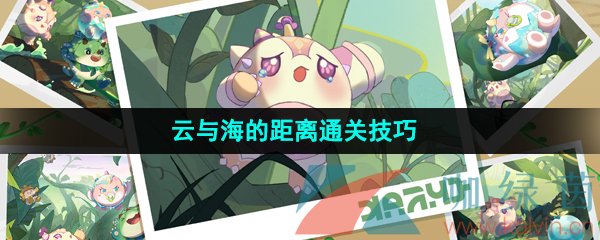 蛋仔派對云與海的距離怎么通關-云與海的距離通關技巧