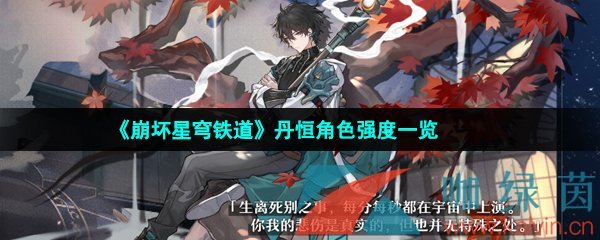 崩壞星穹鐵道丹恒強度怎么樣-崩壞星穹鐵道丹恒值得培養嗎