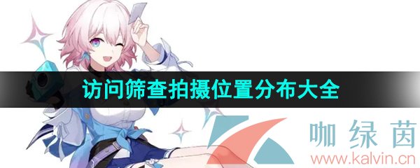 崩壞星穹鐵道訪問篩查拍攝位置在哪-獵星游戲訪問篩查拍攝位置分布大全