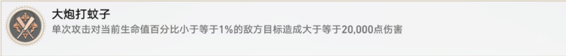《崩壞星穹鐵道》大炮打蚊子隱藏成就解鎖攻略
