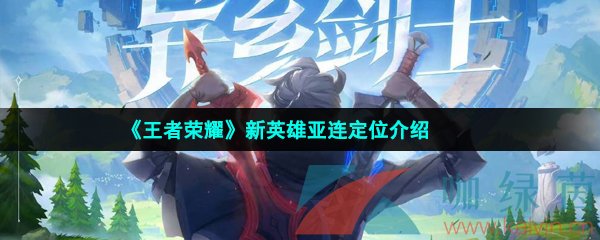 《王者榮耀》新英雄亞連定位介紹