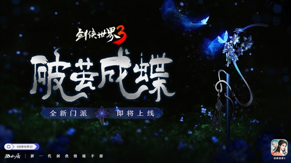 破繭成蝶 新生而來！《劍俠世界3》木系新門派懸念大猜想