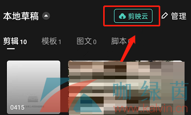《剪映》同步草稿箱方法介紹