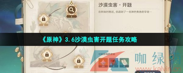原神沙漠蟲害開題任務(wù)怎么做-3.6沙漠蟲害開題任務(wù)攻略