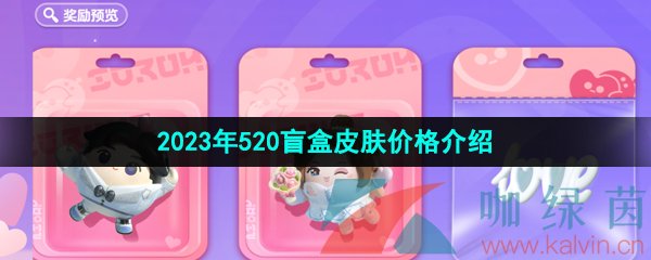 蛋仔派對520皮膚多少錢-2023年520盲盒皮膚價格介紹