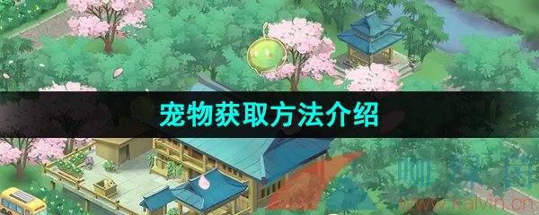 向往的生活手游寵物怎么獲得-寵物獲取方法介紹