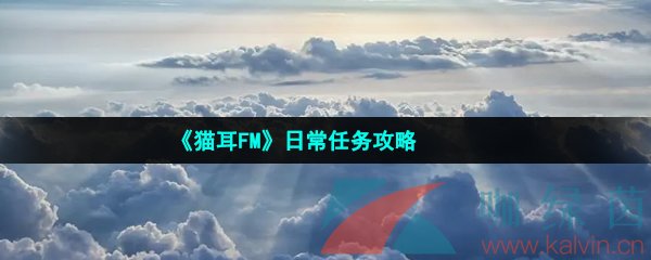 《貓耳FM》日常任務攻略