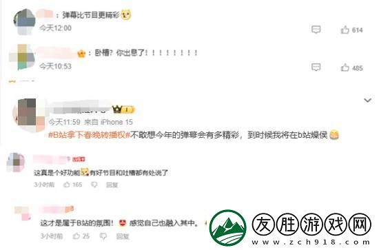 B站首播總臺(tái)春晚引熱議！期待彈幕神評(píng)論