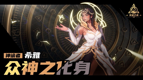 《火炬之光無限》眾神之化身特性介紹：神諭者希雅