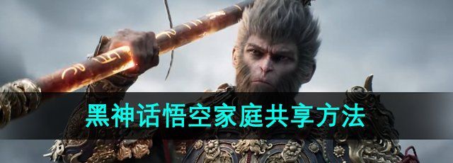 黑神話悟空怎么家庭共享-steam家庭共享設置方法