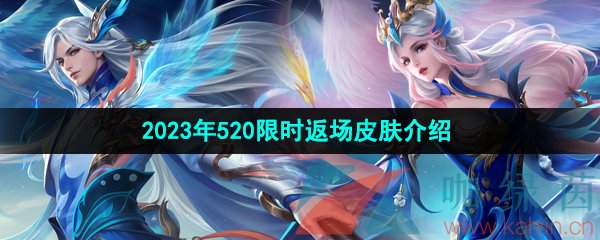 《王者榮耀》2023年520限時返場皮膚介紹