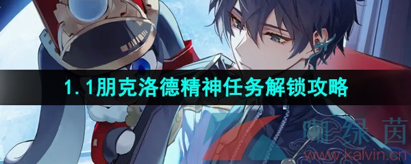 崩壞星穹鐵道朋克洛德精神任務怎么做-1.1版本朋克洛德精神任務解鎖攻略