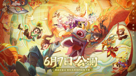 《神仙道3》全平臺公測現(xiàn)已開啟，神話合家歡，輕松出奇招！