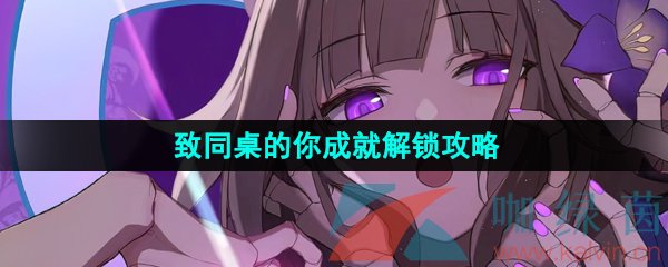 崩壞星穹鐵道致同桌的你成就怎么做-致同桌的你成就解鎖攻略