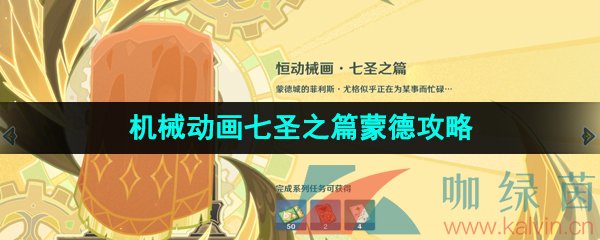 原神恒動械畫七圣之篇第一天怎么過-3.7決斗召喚之巔恒動械畫七圣之篇蒙德攻略