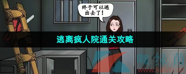 漢字找茬王幫助小姐姐逃離病房怎么通關-逃離瘋人院通關攻略