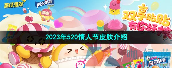 蛋仔派對520皮膚有哪些-2023年520情人節皮膚介紹