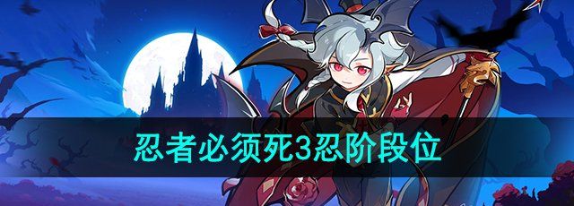 忍者必須死3忍階都有哪些-忍階段位一覽