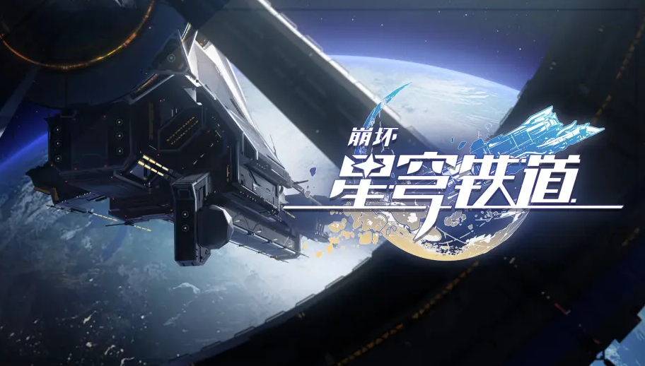崩壞星穹鐵道末日幻影支配指揮節點1怎么打-崩壞星穹鐵道末日幻影支配指揮節點1攻略
