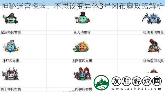 神秘迷宮探險(xiǎn)：不思議變異體3號(hào)岡布奧攻略解析