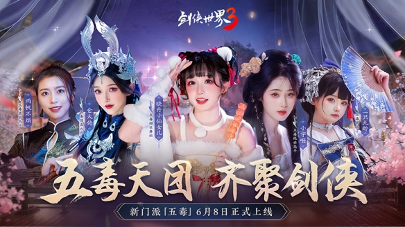 五毒教上線！《劍俠世界3》資料片“五毒驚現(xiàn)”今日公測
