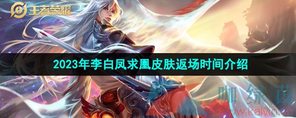 王者榮耀2023年李白鳳求凰什么時候返場-2023年李白鳳求凰皮膚返場時間介紹