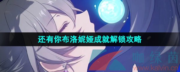 崩壞星穹鐵道還有你布洛妮婭成就怎么解鎖-還有你布洛妮婭成就解鎖攻略