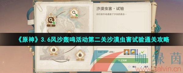 原神3.6風沙轟鳴第二關怎么過-3.6風沙轟鳴活動第二關沙漠蟲害試驗通關攻略