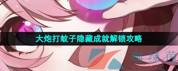 崩壞星穹鐵道大炮打蚊子成就怎么做-大炮打蚊子隱藏成就解鎖攻略