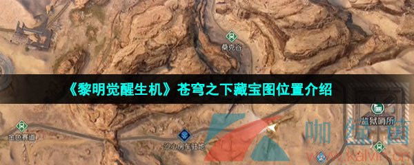 黎明覺醒生機蒼穹之下藏寶圖在哪-蒼穹之下藏寶圖位置介紹